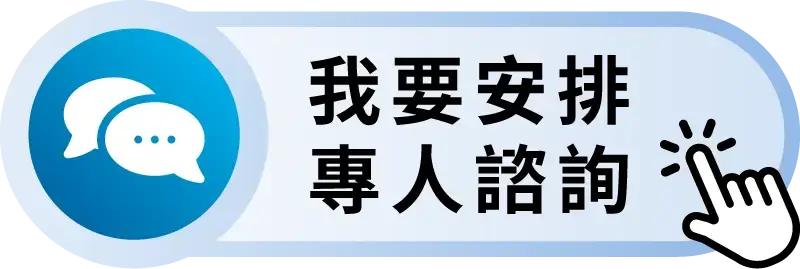 專人預約預約按鈕